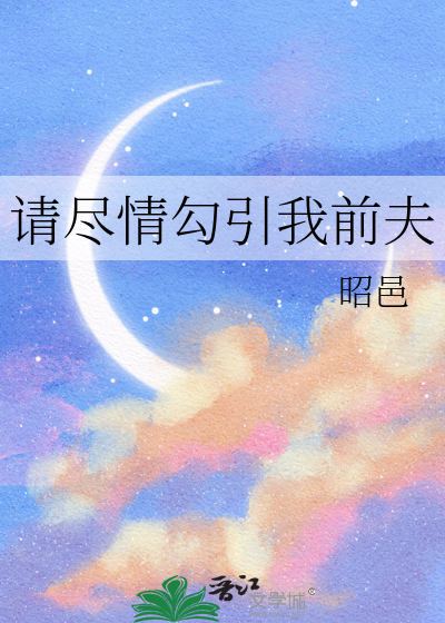 請盡情勾引我前夫