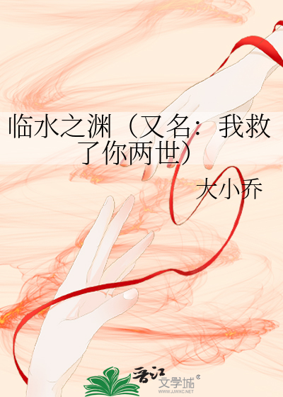 臨水之淵（又名：我救了你兩世）