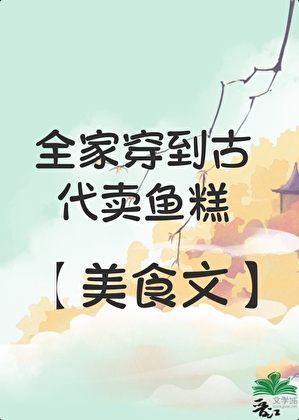 全家穿古代賣魚糕（美食）