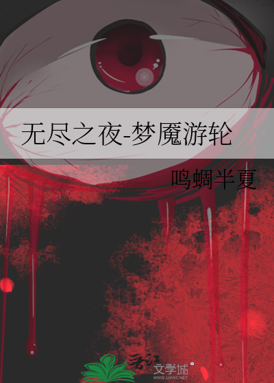 無盡之夜-夢魇遊輪