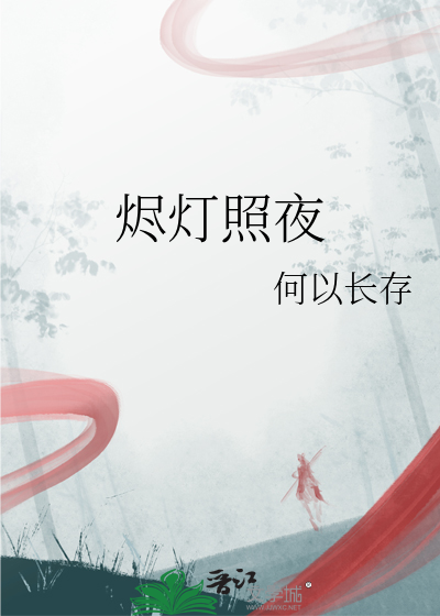 燼燈照夜