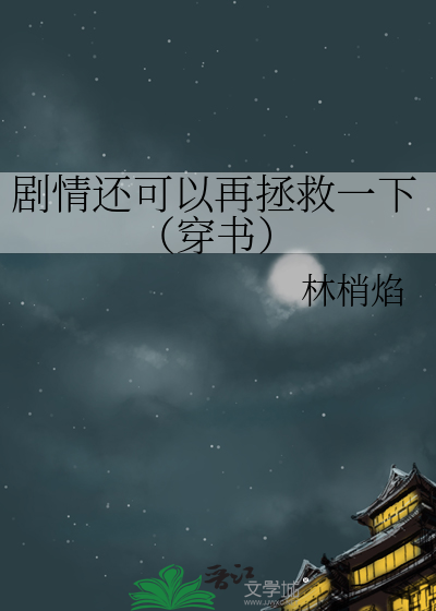 劇情還可以再拯救一下（穿書）