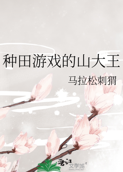 種田遊戲的山大王