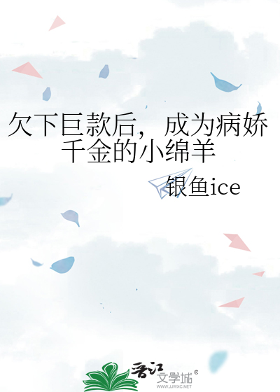 欠下巨款後，成為病嬌千金的小綿羊