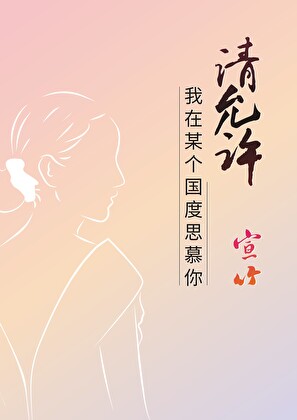 請允許我在某個國度思慕你