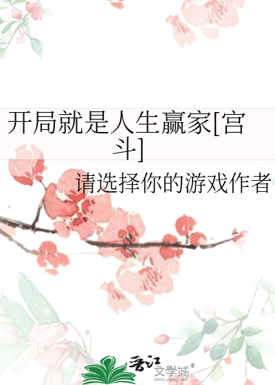 開局就是人生赢家[宮鬥]