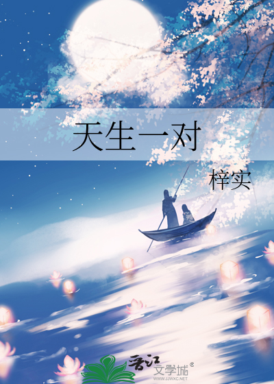 天生一對