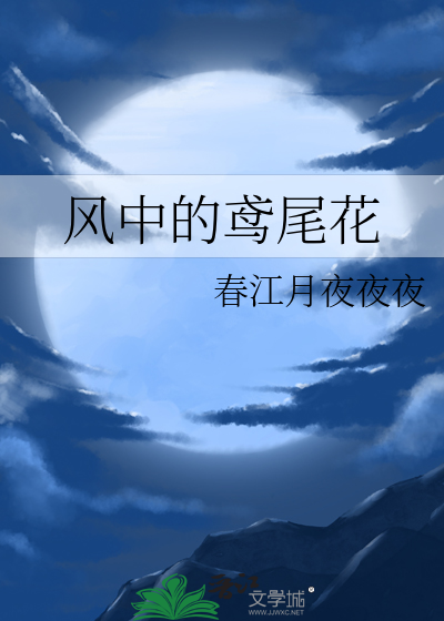 風中的鸢尾花