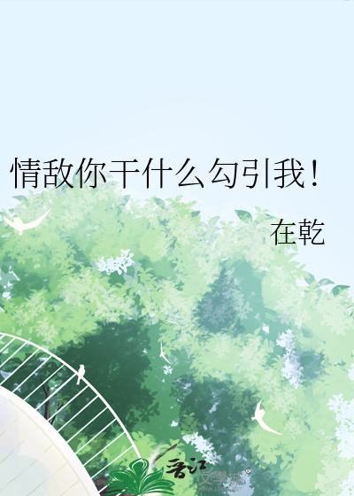 情敵你幹什麼勾引我！