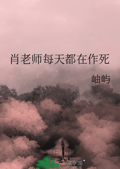 肖老師每天都在作死