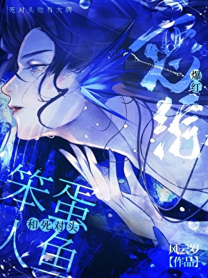 人魚上戀綜後，死對頭愛慘了