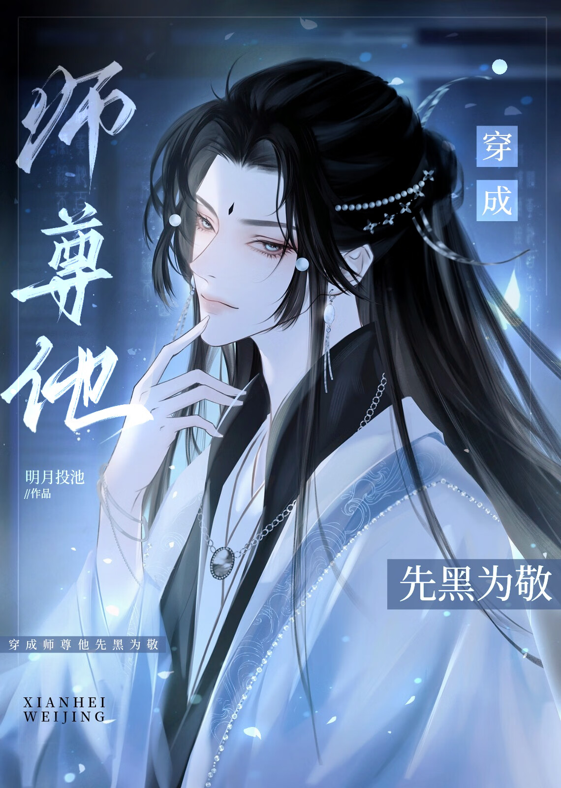 說好的白月光怎麼黑化了