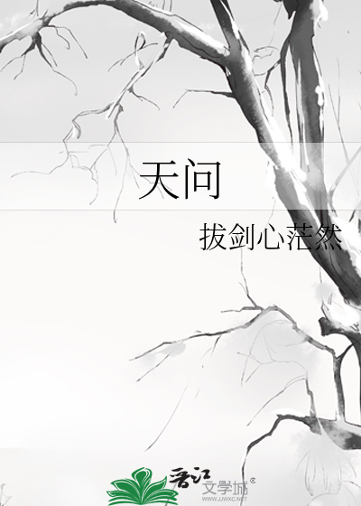 天問