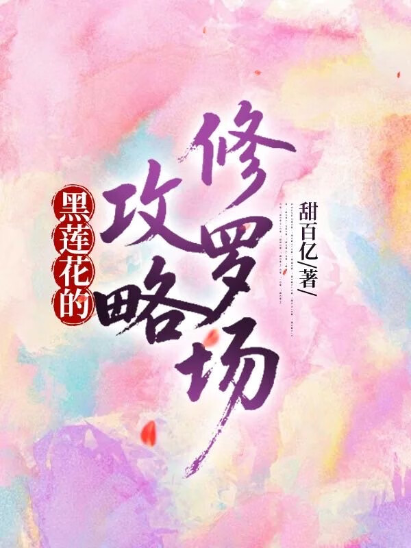 嬌氣黑蓮花是萬人迷［快穿］
