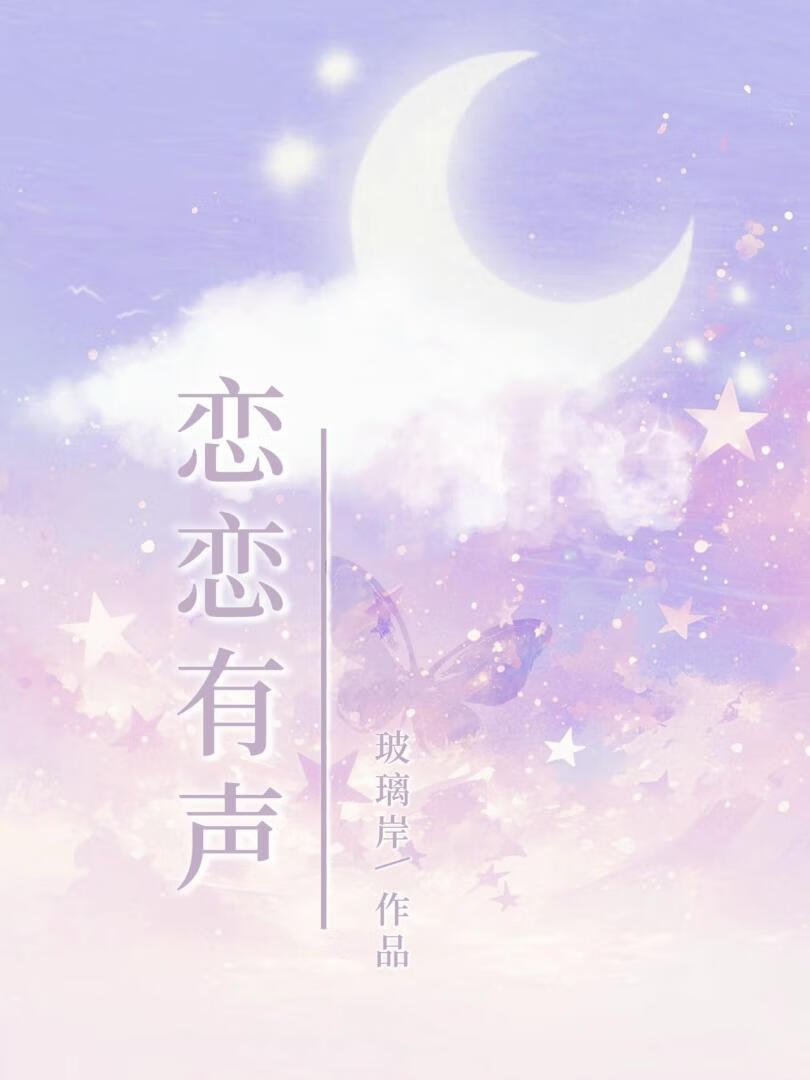 戀戀有聲［娛樂圈］