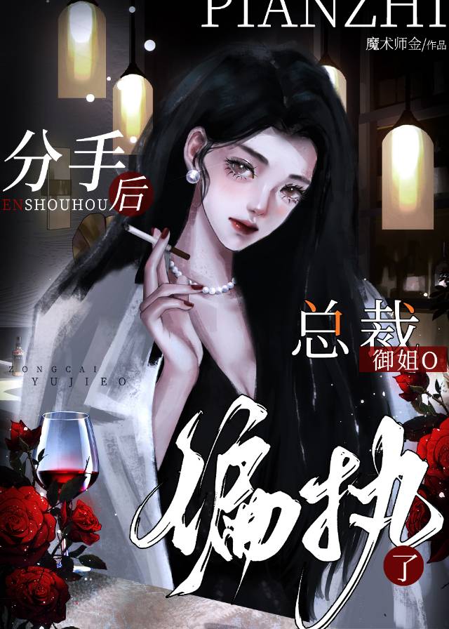 分開後，釣系美O偏執了