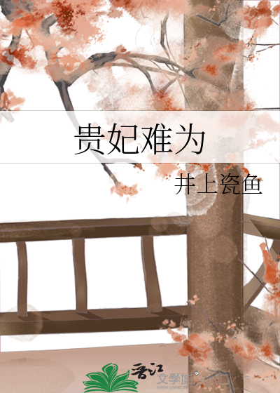 貴妃難為