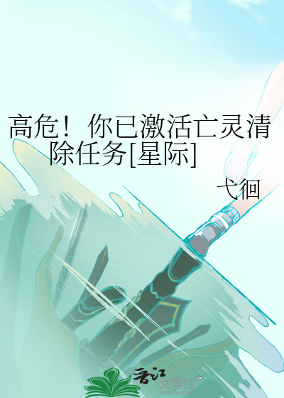 高危！你已激活亡靈清除任務[星際]