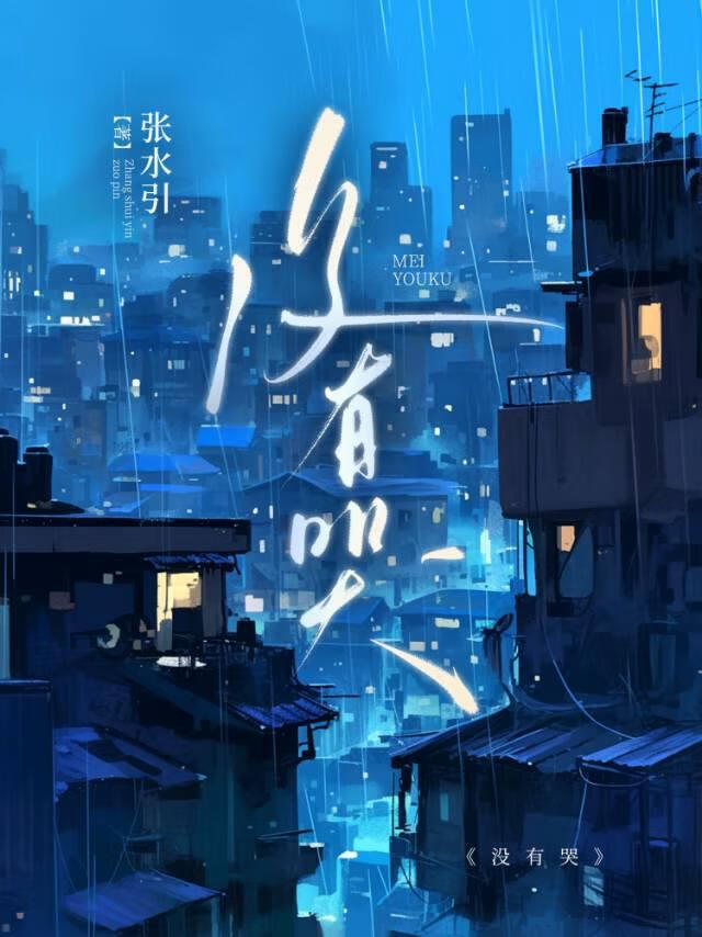 沒有哭