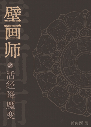 壁畫師之活經降魔變