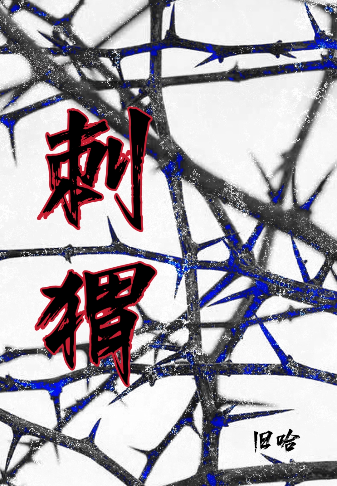 刺猬[僞禁忌]