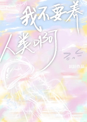 我不要養人類啊！
