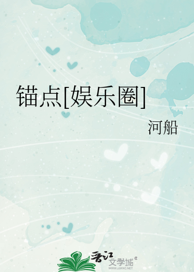 錨點[娛樂圈]