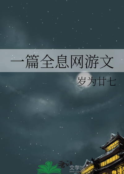 一篇全息網遊文