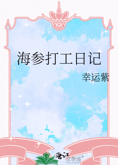 海參打工日記