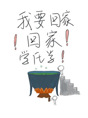 我要回家！回家！學化學！