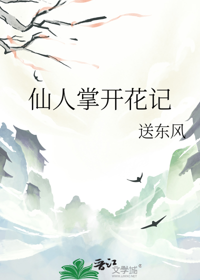 仙人掌開花記