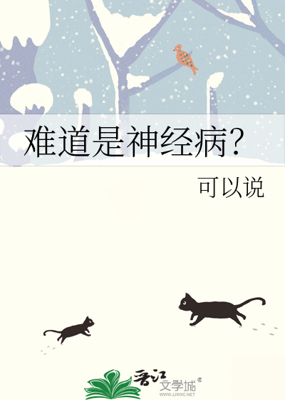 難道是神經病？