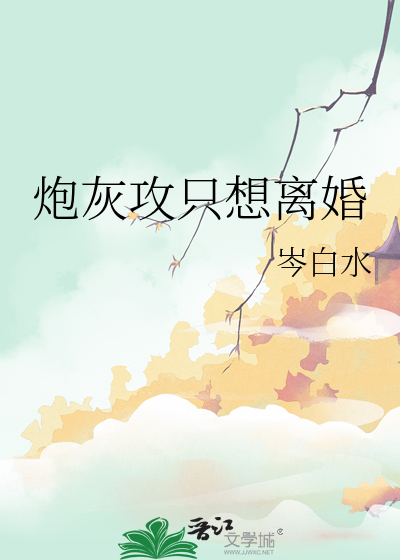 炮灰攻隻想離婚