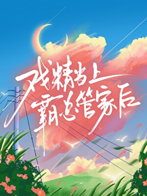 戲精當上霸總管家後［穿書］