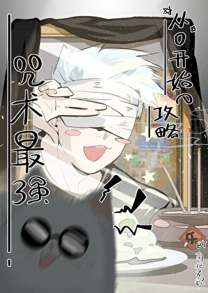 從0開始的攻略咒術最強