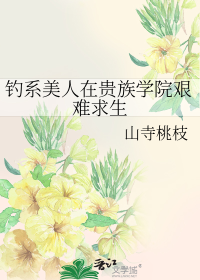 釣系美人在貴族學院艱難求生