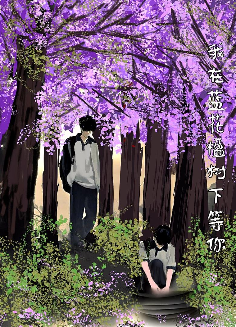 我在藍花楹樹下等你
