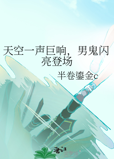 天空一聲巨響，男鬼閃亮登場