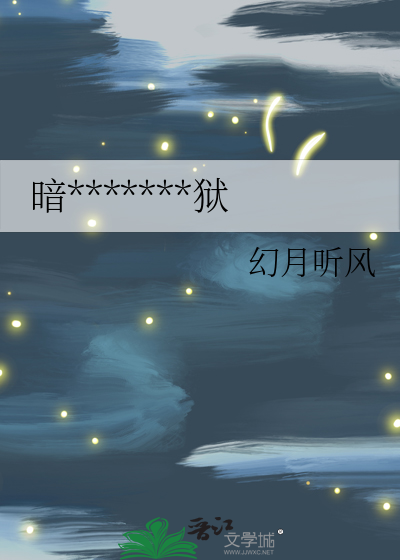 暗*******獄
