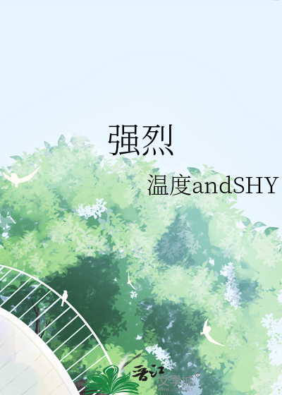 強烈