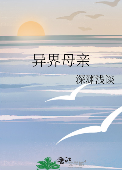 異界母親