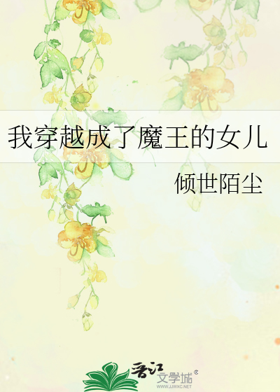 我穿越成了魔王的女兒