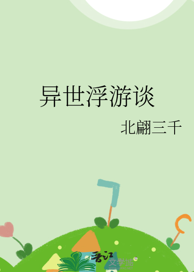 異世浮遊談