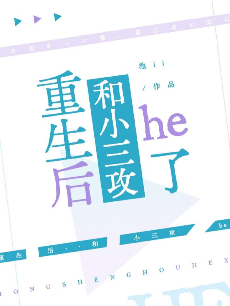 重生後和小三攻he了