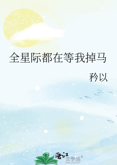 全星際都在等我掉馬