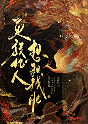 死對頭要和我纏綿不休