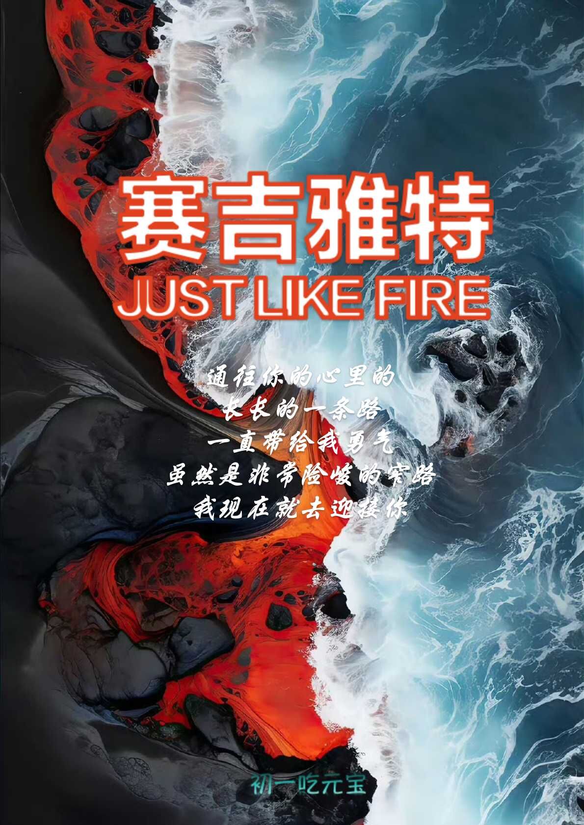 賽吉雅特