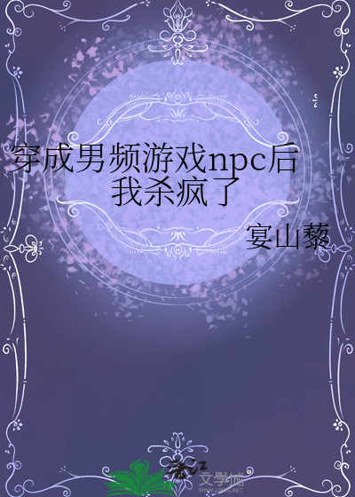 穿成男頻遊戲npc後我殺瘋了