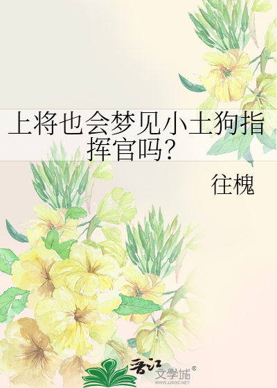 上将也會夢見小土狗指揮官嗎？