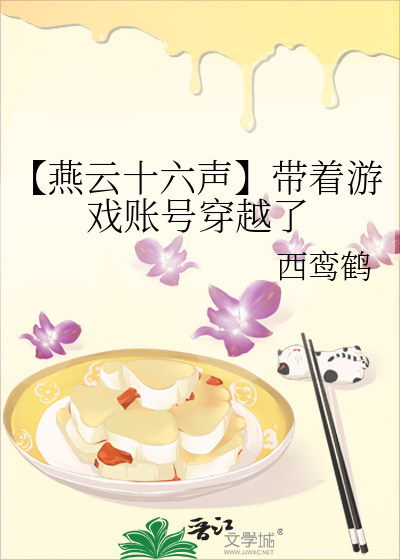 【燕雲十六聲】帶着遊戲賬号穿越了
